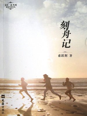 cover image of 刻舟记 The Memory of Childhood